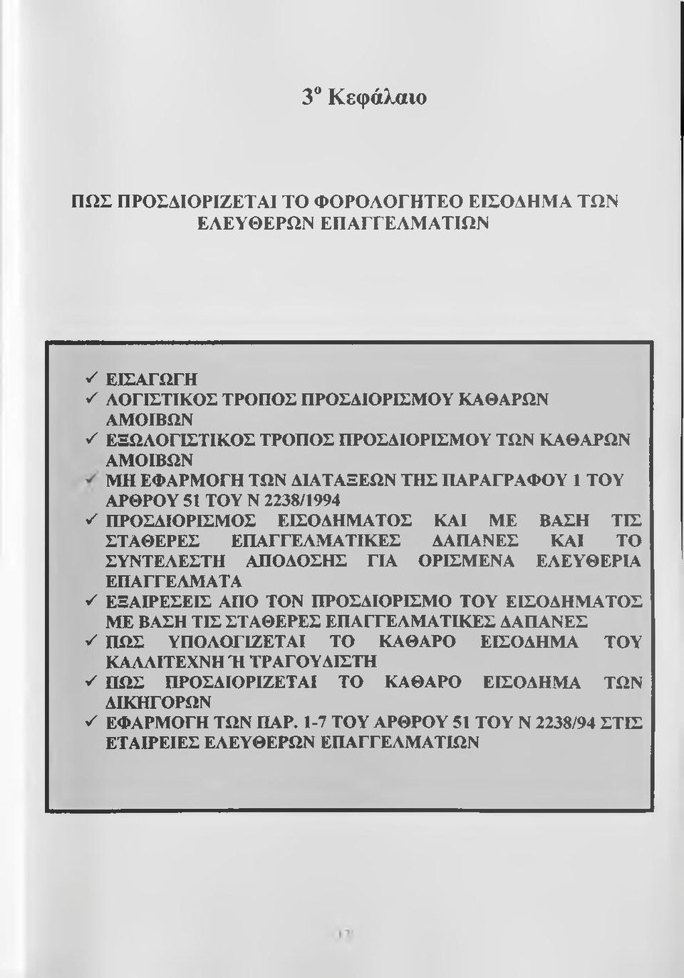 ΣΥΝΤΕΛΕΣΤΗ ΑΠΟΔΟΣΗΣ ΓΙΑ ΟΡΙΣΜΕΝΑ ΕΛΕΥΘΕΡΙΑ ΕΠΑΓΓΕΛΜΑΤΑ ^ ΕΞΑΙΡΕΣΕΙΣ ΑΠΟ ΤΟΝ ΠΡΟΣΔΙΟΡΙΣΜΟ ΤΟΥ ΕΙΣΟΔΗΜΑΤΟΣ ΜΕ ΒΑΣΗ ΤΙΣ ΣΤΑΘΕΡΕΣ ΕΠΑΓΓΕΛΜΑΤΙΚΕΣ ΔΑΠΑΝΕΣ ^ ΠΩΣ ΥΠΟΛΟΓΙΖΕΤΑΙ ΤΟ ΚΑΘΑΡΟ