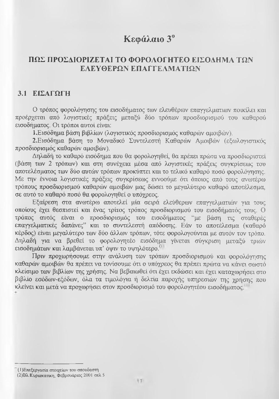 Εισόδημα βάση το Μοναδικό Συντελ.εστή Καθαρών Α.μοιβών (εξωλ,ογιστ προσδιορισμός καθαρών αμοιβών).