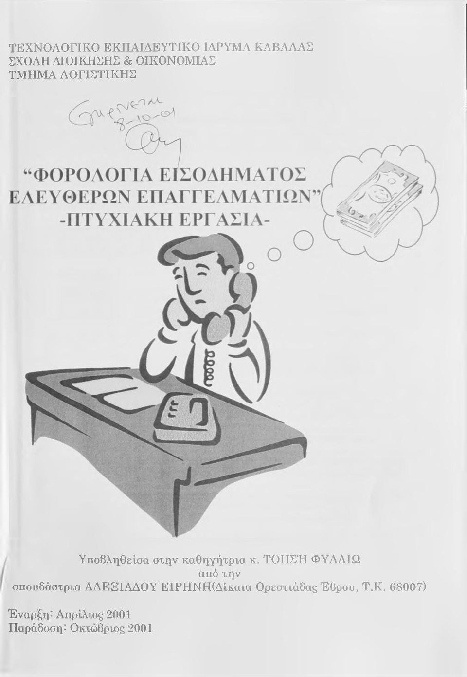 ια κ. ΤΟ Π ΣΉ ΦΥΛΛΙΩ από την σπουδάσχρτα ΑΛΕΞΙΑΔΟΥ ΕΙΡΗΝ Η (ΔΙκαια