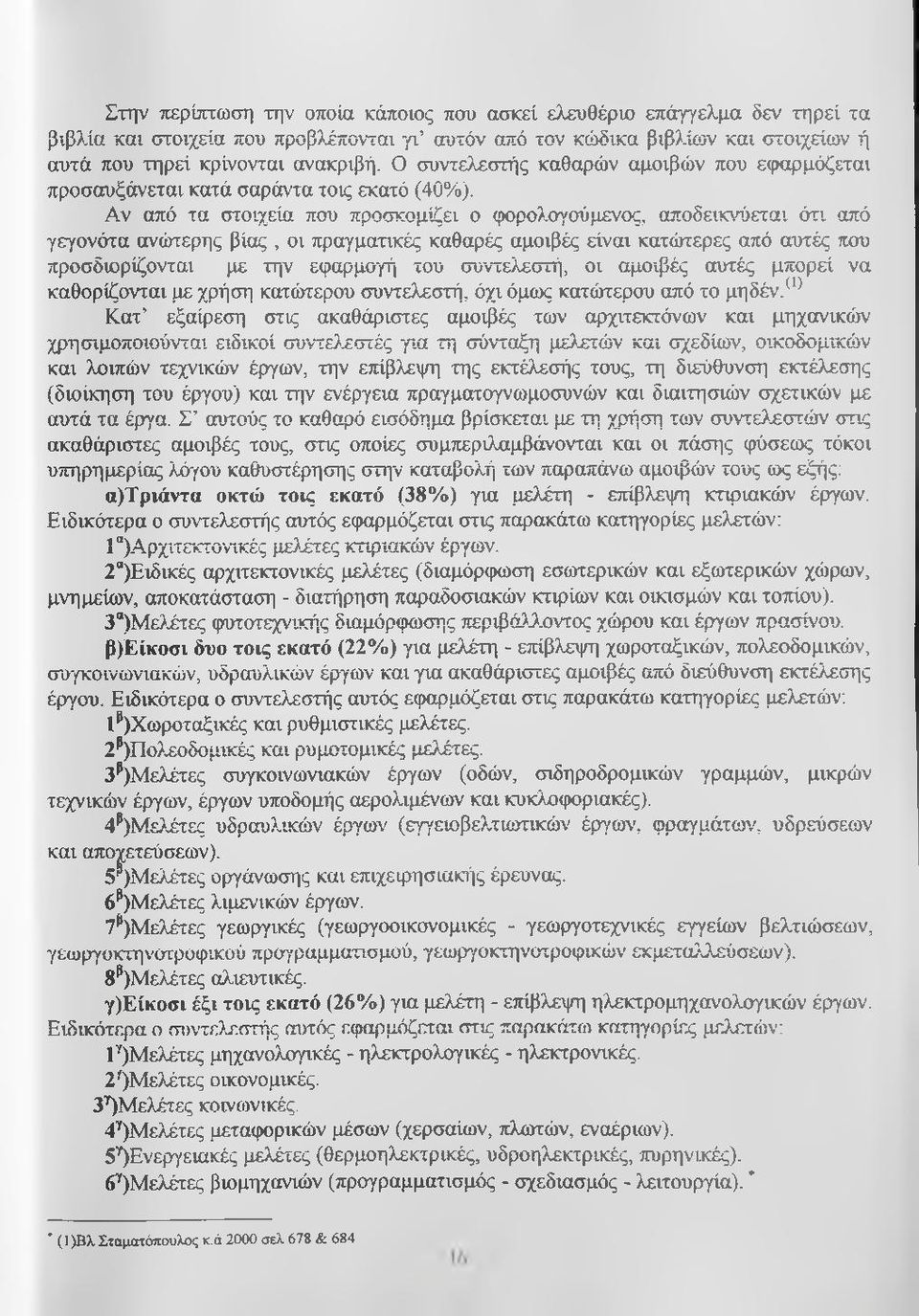 Αν από τα στοιχεία που προσκομίζει ο φορολογούμενος, αποδεικνύεται ότι από γεγονότα ανώτερης βίας, οι πραγματικές καθαρές αμοιβές είναι κατώτερες από αυτές που προσδιορίζονται με την εφαρμοίτ) του