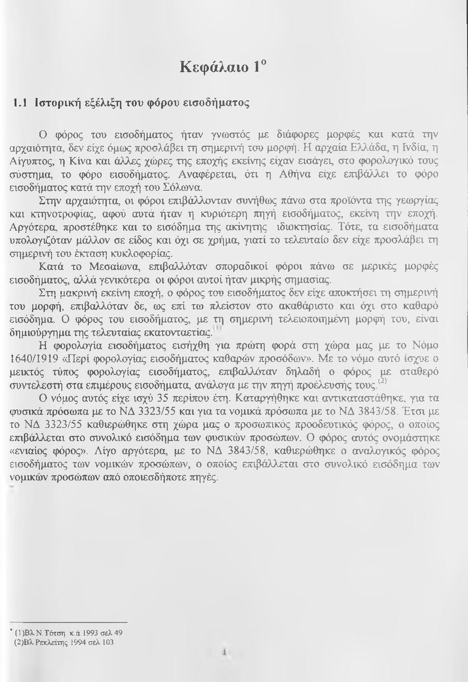 Αναφέρεται, ότι η Αθήνα είχε επιβάλλει το φόρο εισοδήματος κατά την εποχή του Σό>αονα.