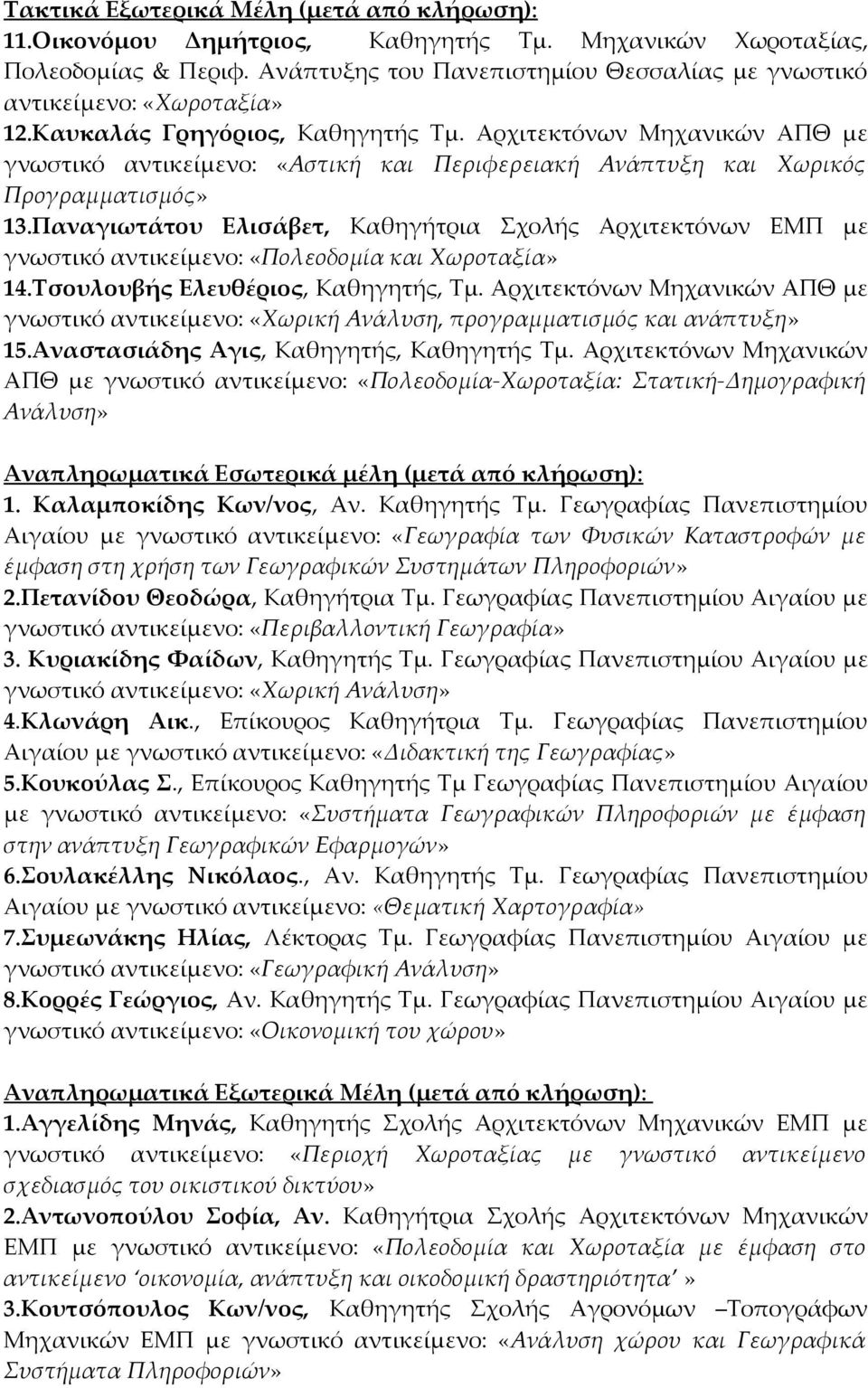 Αρχιτεκτόνων Μηχανικών ΑΠΘ με γνωστικό αντικείμενο: «Αστική και Περιφερειακή Ανάπτυξη και Χωρικός Προγραμματισμός» 13.