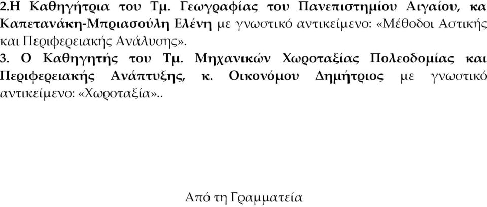 αντικείμενο: «Μέθοδοι Αστικής και Περιφερειακής Ανάλυσης». 3. Ο Καθηγητής του Τμ.