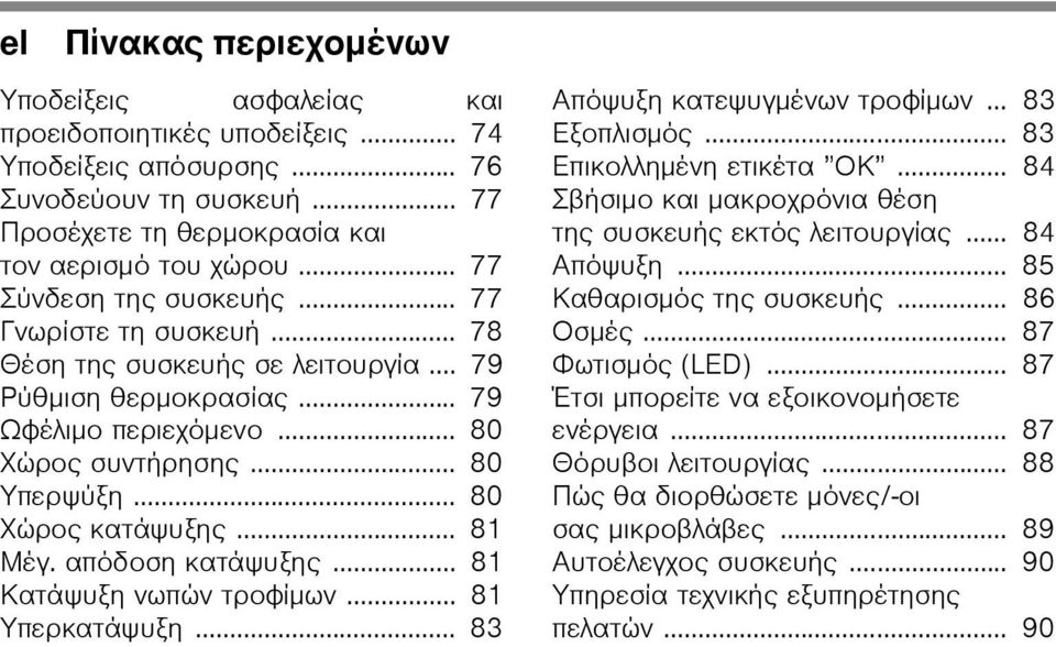 .. 80 Χώρος κατάψυξης... 81 Μέγ. απόδοση κατάψυξης... 81 Κατάψυξη νωπών τροφίμων... 81 Υπερκατάψυξη... 83 Απόψυξη κατεψυγμένων τροφίμων... 83 Εξοπλισμός... 83 Επικολλημένη ετικέτα ΟΚ.