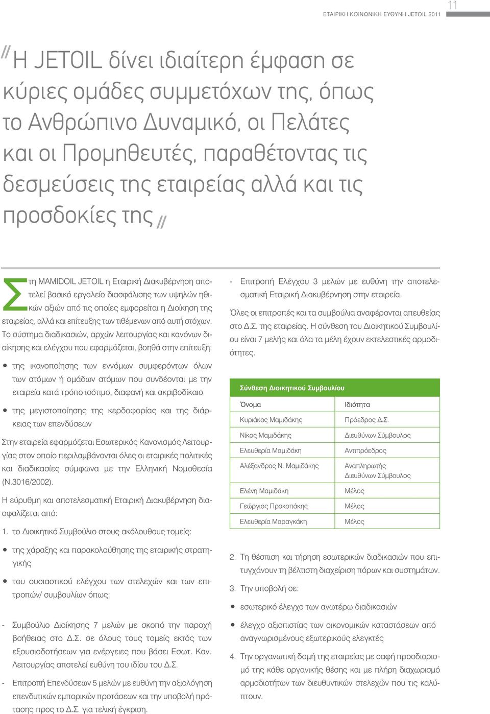 και επίτευξης των τιθέμενων από αυτή στόχων.