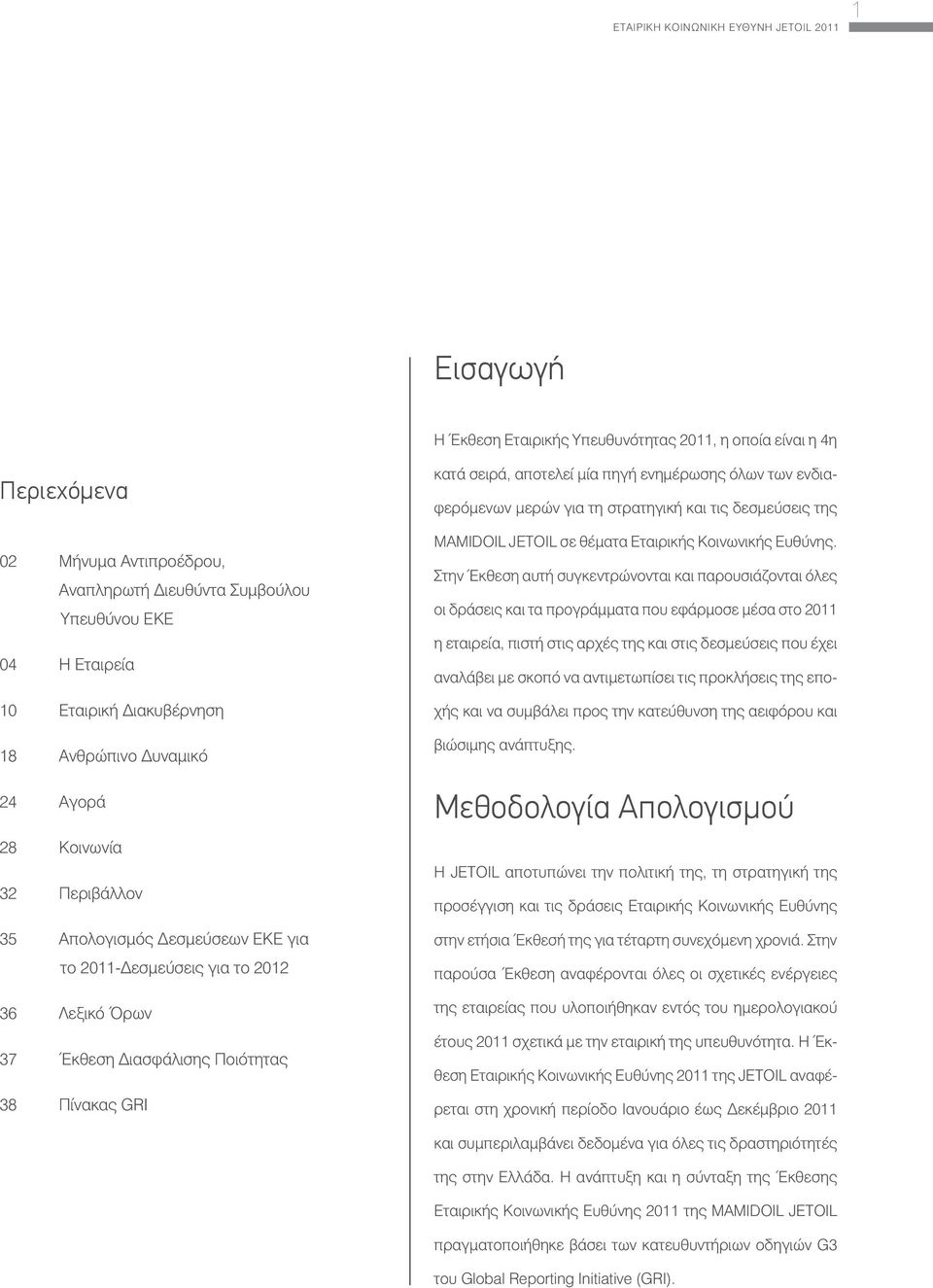 Ποιότητας 38 Πίνακας GRI κατά σειρά, αποτελεί μία πηγή ενημέρωσης όλων των ενδιαφερόμενων μερών για τη στρατηγική και τις δεσμεύσεις της MAMIDOIL JETOIL σε θέματα Εταιρικής Κοινωνικής Ευθύνης.