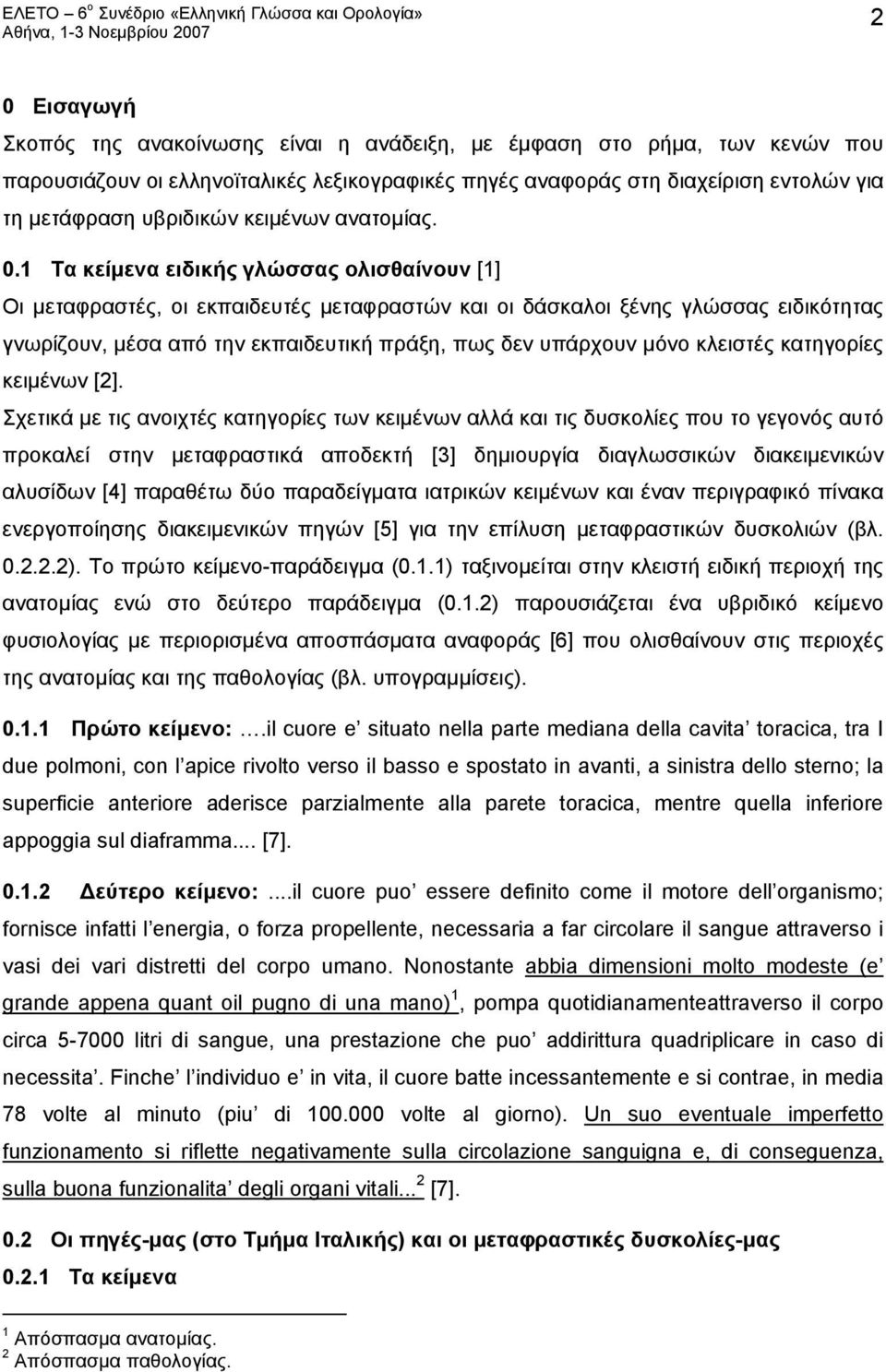 1 Τα κείμενα ειδικής γλώσσας ολισθαίνουν [1] Οι μεταφραστές, οι εκπαιδευτές μεταφραστών και οι δάσκαλοι ξένης γλώσσας ειδικότητας γνωρίζουν, μέσα από την εκπαιδευτική πράξη, πως δεν υπάρχουν μόνο