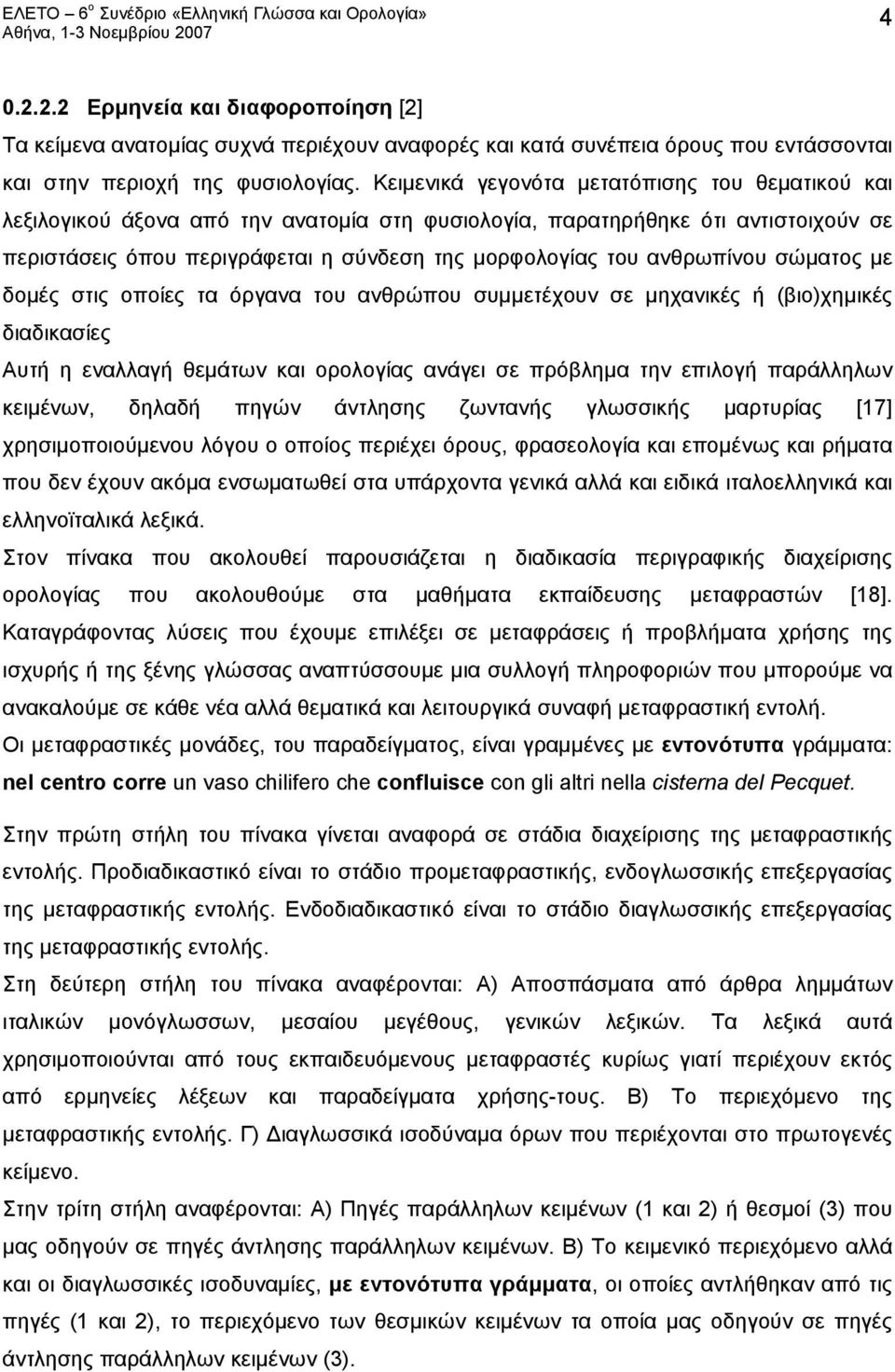 ανθρωπίνου σώματος με δομές στις οποίες τα όργανα του ανθρώπου συμμετέχουν σε μηχανικές ή (βιο)χημικές διαδικασίες Αυτή η εναλλαγή θεμάτων και ορολογίας ανάγει σε πρόβλημα την επιλογή παράλληλων