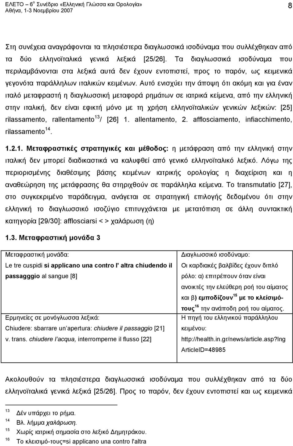 Αυτό ενισχύει την άποψη ότι ακόμη και για έναν ιταλό μεταφραστή η διαγλωσσική μεταφορά ρημάτων σε ιατρικά κείμενα, από την ελληνική στην ιταλική, δεν είναι εφικτή μόνο με τη χρήση ελληνοϊταλικών