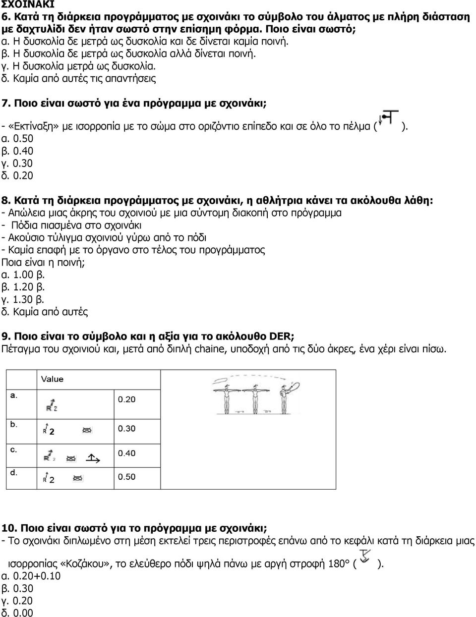 Ποιο είναι σωστό για ένα πρόγραμμα με σχοινάκι; - «Εκτίναξη» με ισορροπία με το σώμα στο οριζόντιο επίπεδο και σε όλο το πέλμα ( ). α. 0.50 β. 0.40 γ. 0.30 δ. 0.20 8.