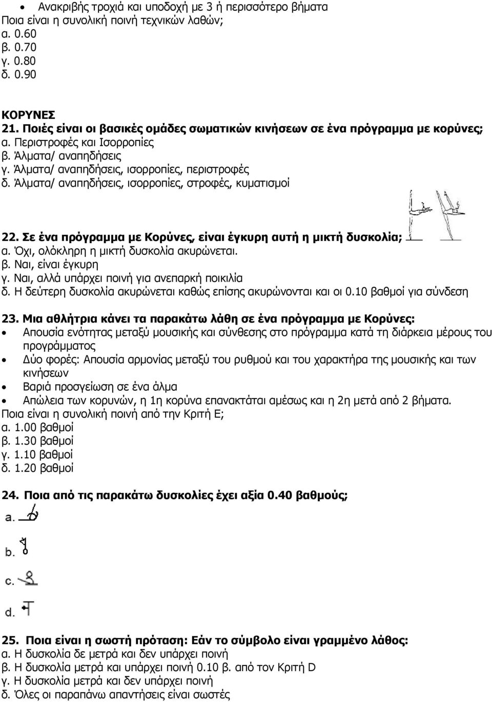 Άλματα/ αναπηδήσεις, ισορροπίες, στροφές, κυματισμοί 22. Σε ένα πρόγραμμα με Κορύνες, είναι έγκυρη αυτή η μικτή δυσκολία; α. Όχι, ολόκληρη η μικτή δυσκολία ακυρώνεται. β. Ναι, είναι έγκυρη γ.