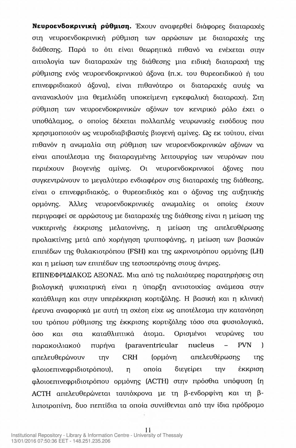 Στη ρύθμιση των νευροενδοκρινικών αξόνων τον κεντρικό ρόλο έχει ο υποθάλαμος, ο οποίος δέχεται πολλαπλές νευρωνικές εισόδους που χρησιμοποιούν ως νευροδιαβιβαστές βιογενή αμίνες.