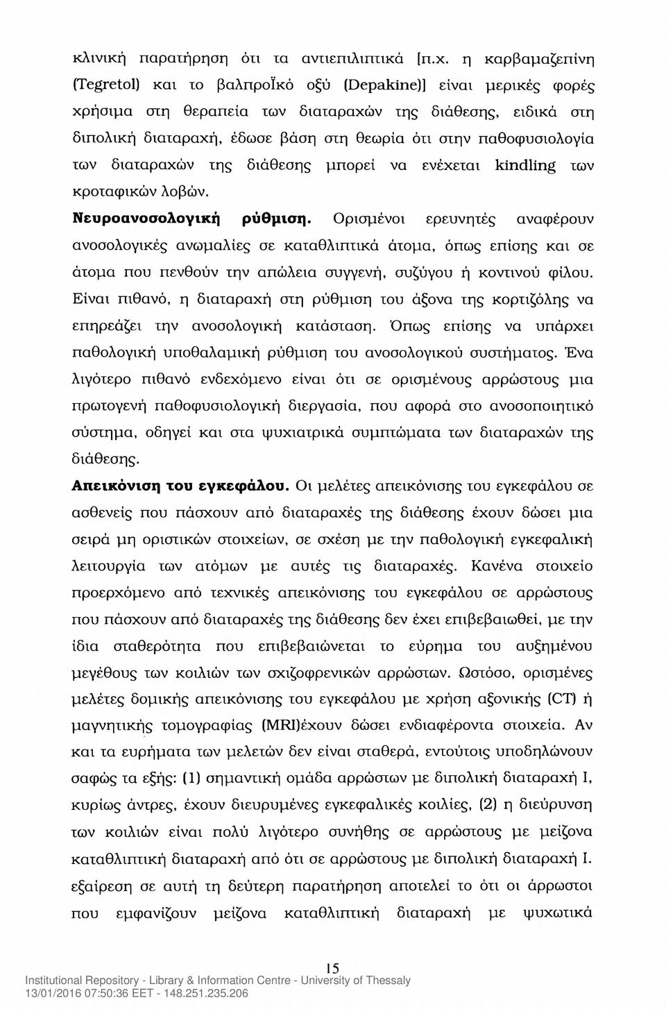 παθοφυσιολογία των διαταραχών της διάθεσης μπορεί να ενέχεται kindling των κροταφικών λοβών. Νευροανοσολογική ρύθμιση.