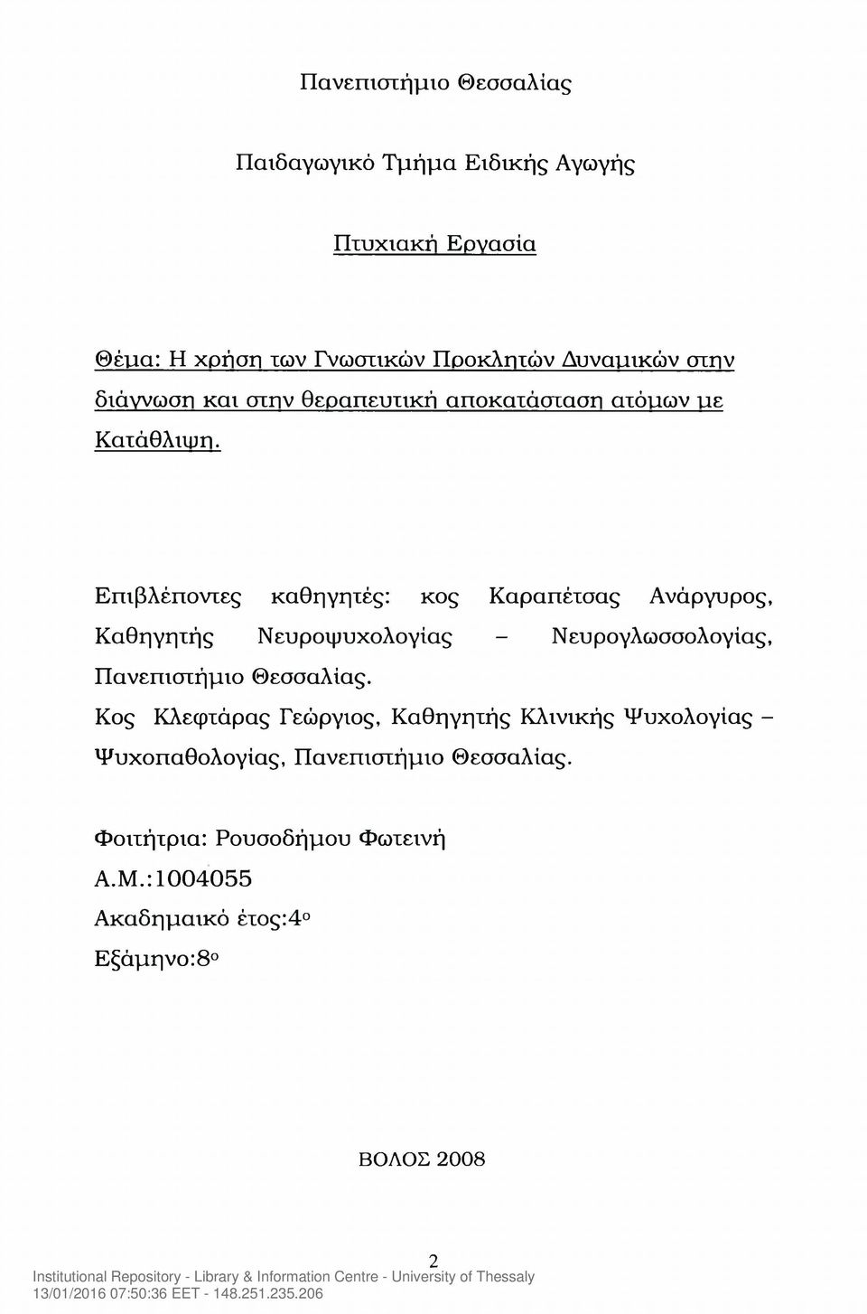 Επιβλέποντες καθηγητές: κος Καραπέτσας Ανάργυρος, Καθηγητής Νευροψυχολογίας - Νευρογλωσσολογίας, Πανεπιστήμιο Θεσσαλίας.