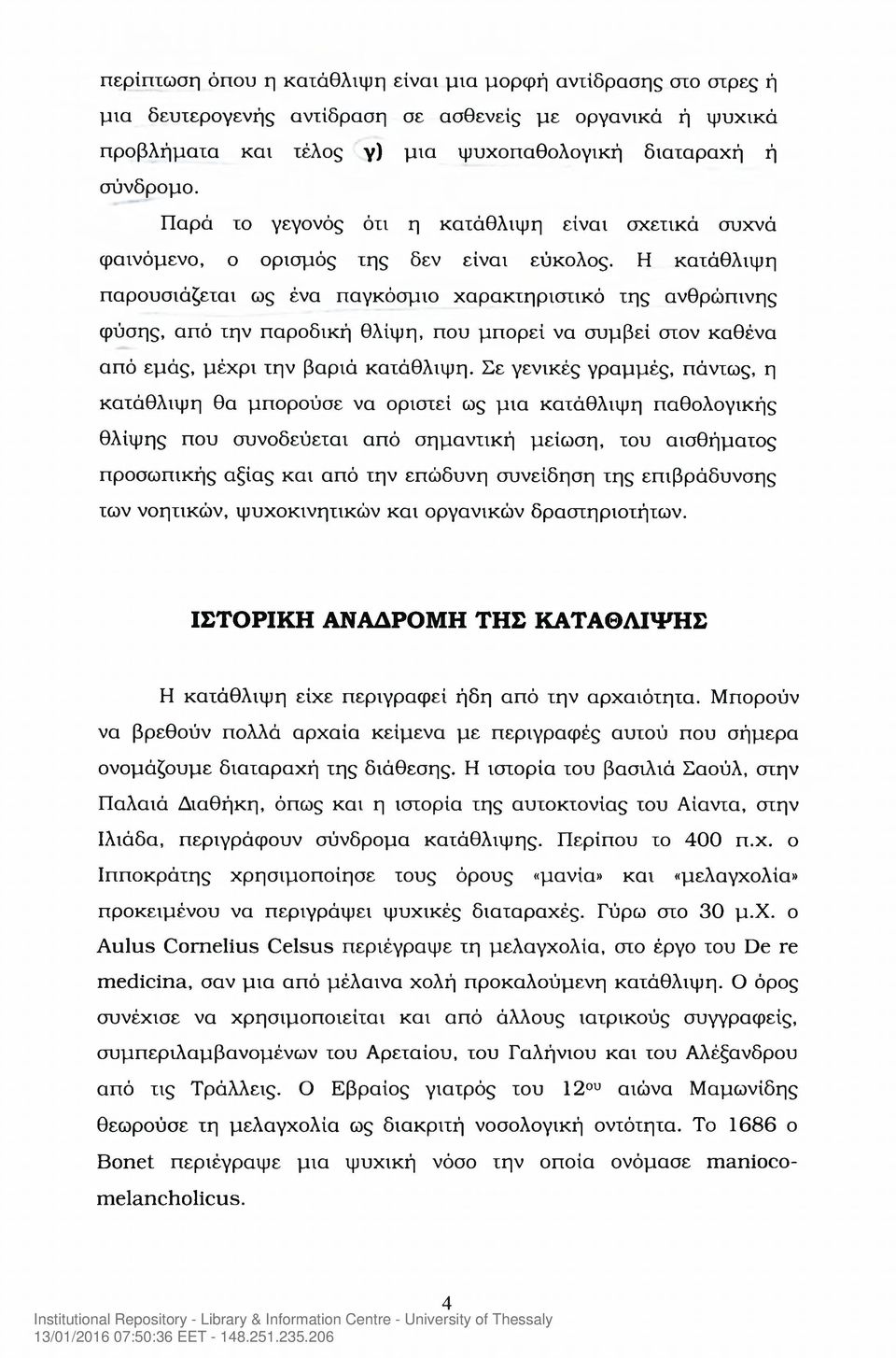 Η κατάθλιψη παρουσιάζεται ως ένα παγκόσμιο χαρακτηριστικό της ανθρώπινης φύσης, από την παροδική θλίψη, που μπορεί να συμβεί στον καθένα από εμάς, μέχρι την βαριά κατάθλιψη.