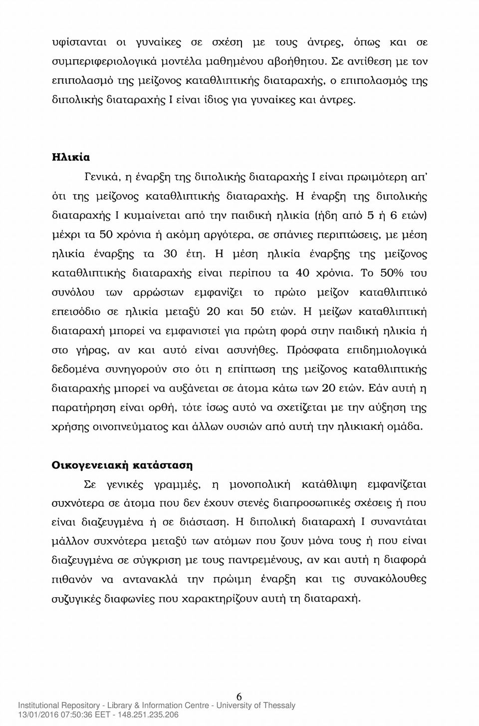 Ηλικία Γενικά, η έναρξη της διπολικής διαταραχής I είναι πρωιμότερη απ ότι της μείζονος καταθλιπτικής διαταραχής.