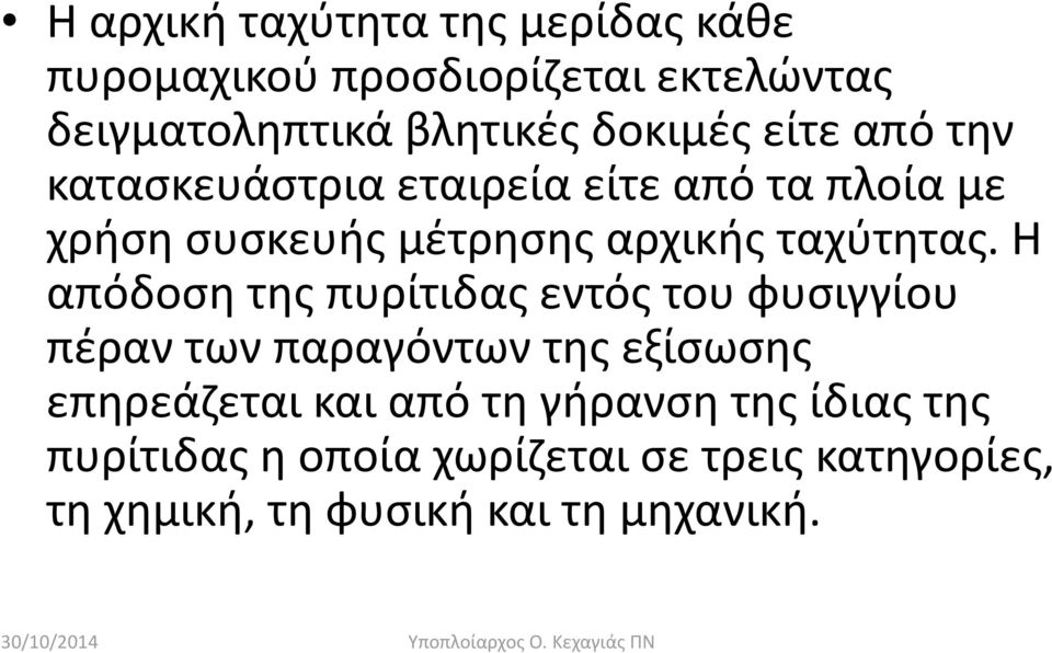 Η απόδοση της πυρίτιδας εντός του φυσιγγίου πέραν των παραγόντων της εξίσωσης επηρεάζεται και από τη γήρανση της