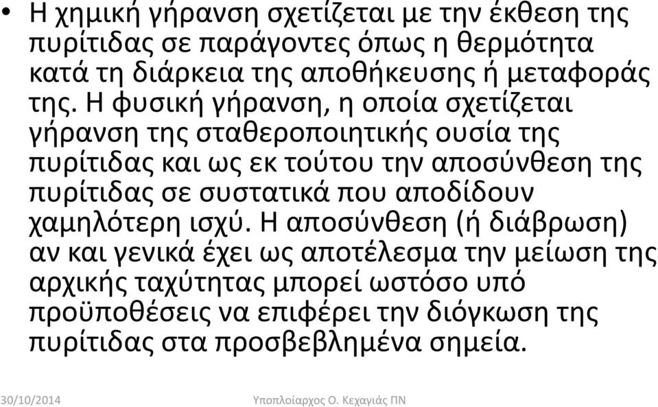 πυρίτιδας σε συστατικά που αποδίδουν χαμηλότερη ισχύ.