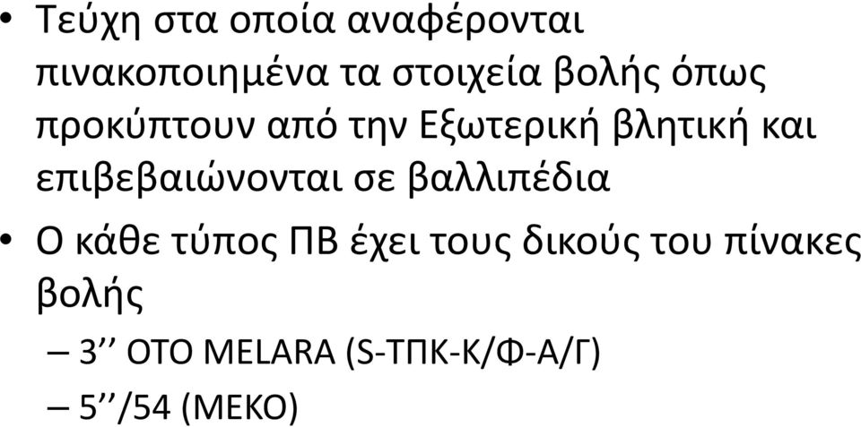 επιβεβαιώνονται σε βαλλιπέδια Ο κάθε τύπος ΠΒ έχει τους