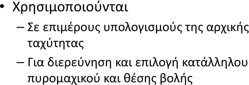 ταχύτητας Για διερεύνηση και