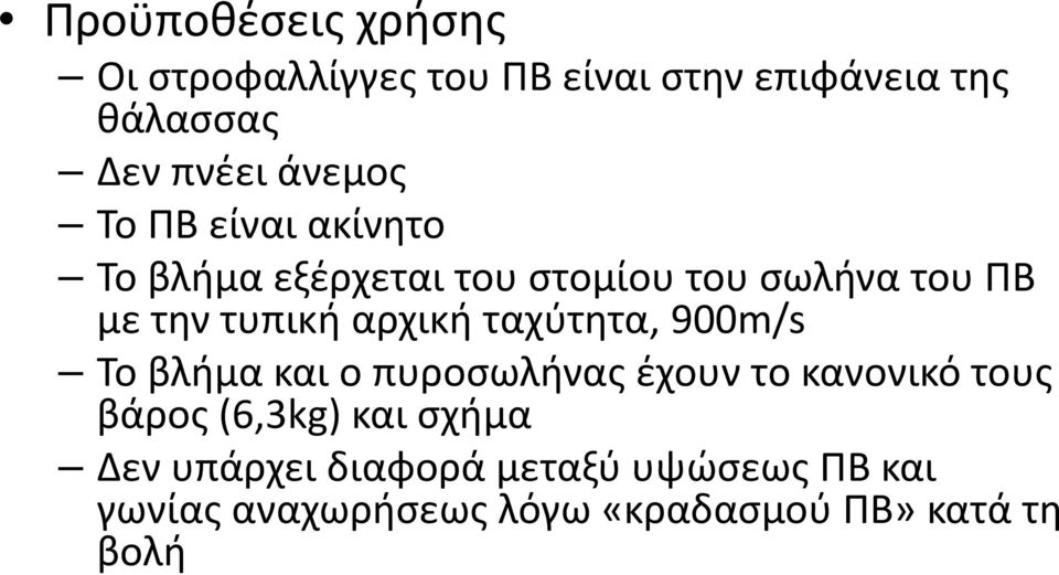 αρχική ταχύτητα, 900m/s Το βλήμα και ο πυροσωλήνας έχουν το κανονικό τους βάρος (6,3kg) και