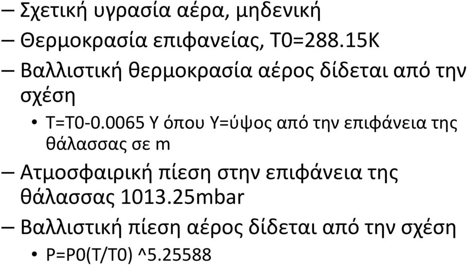 0065 Υ όπου Υ=ύψος από την επιφάνεια της θάλασσας σε m Ατμοσφαιρική πίεση