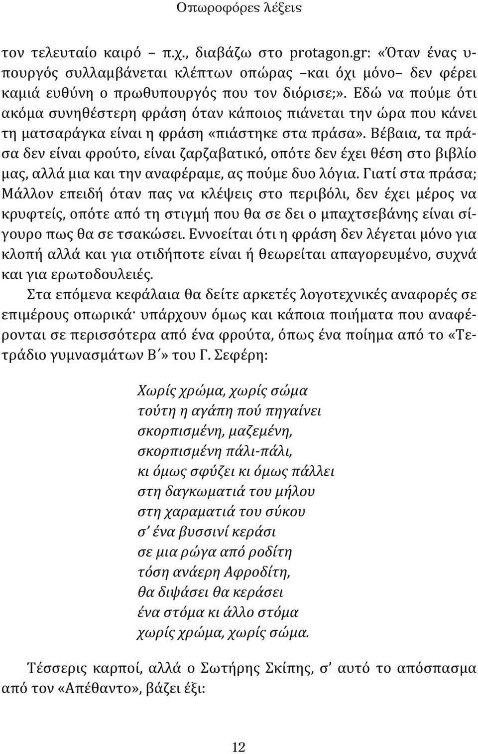 Βέβαια, τα πράσα δεν είναι φρούτο, είναι ζαρζαβατικό, οπότε δεν έχει θέση στο βιβλίο μας, αλλά μια και την αναφέραμε, ας πούμε δυο λόγια.