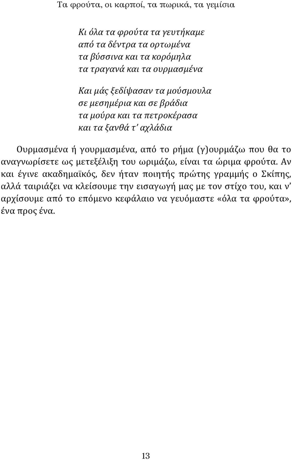 το ρήμα (γ)ουρμάζω που θα το αναγνωρίσετε ως μετεξέλιξη του ωριμάζω, είναι τα ώριμα φρούτα.