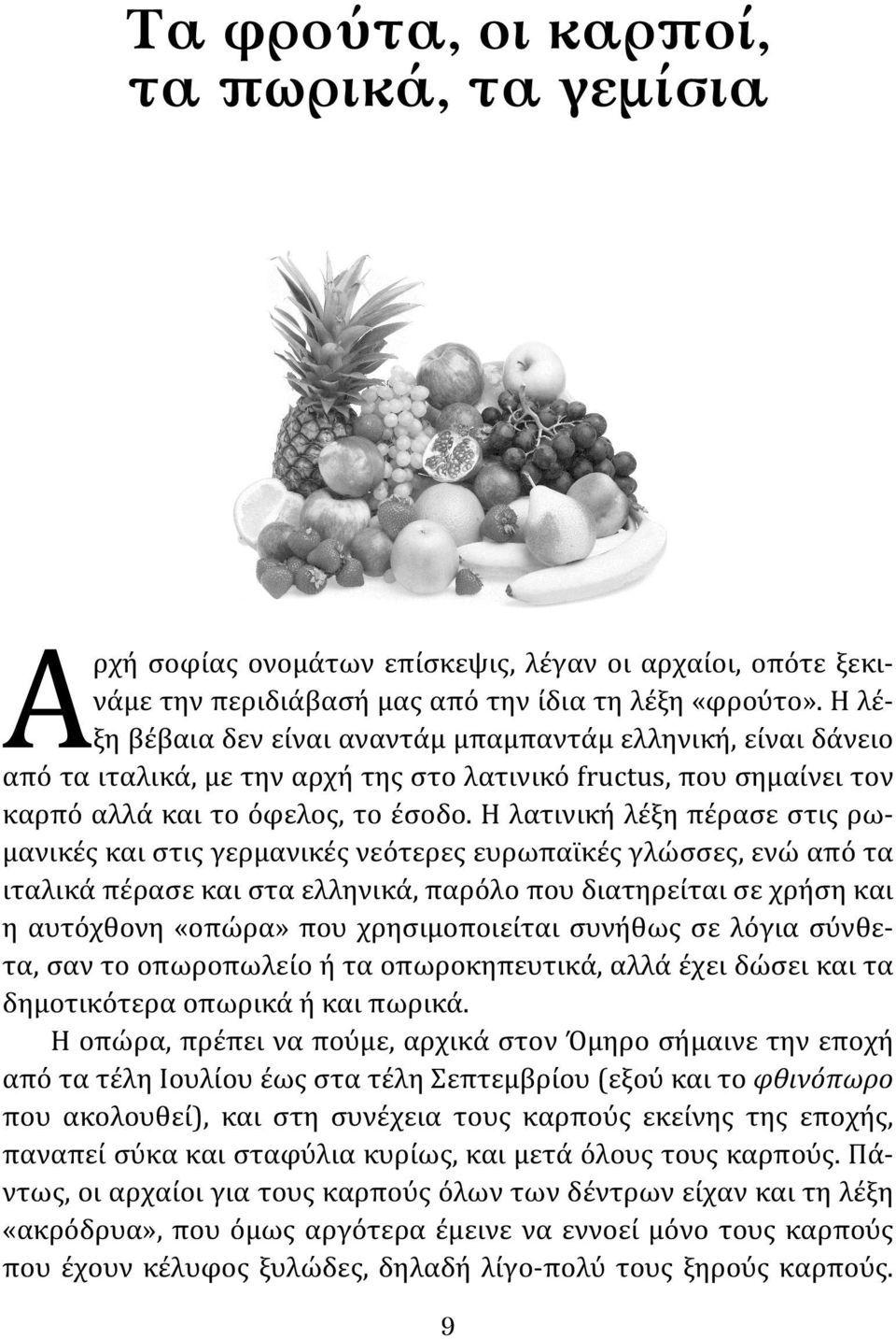 Η λατινική λέξη πέρασε στις ρωμανικές και στις γερμανικές νεότερες ευρωπαϊκές γλώσσες, ενώ από τα ιταλικά πέρασε και στα ελληνικά, παρόλο που διατηρείται σε χρήση και η αυτόχθονη «οπώρα» που