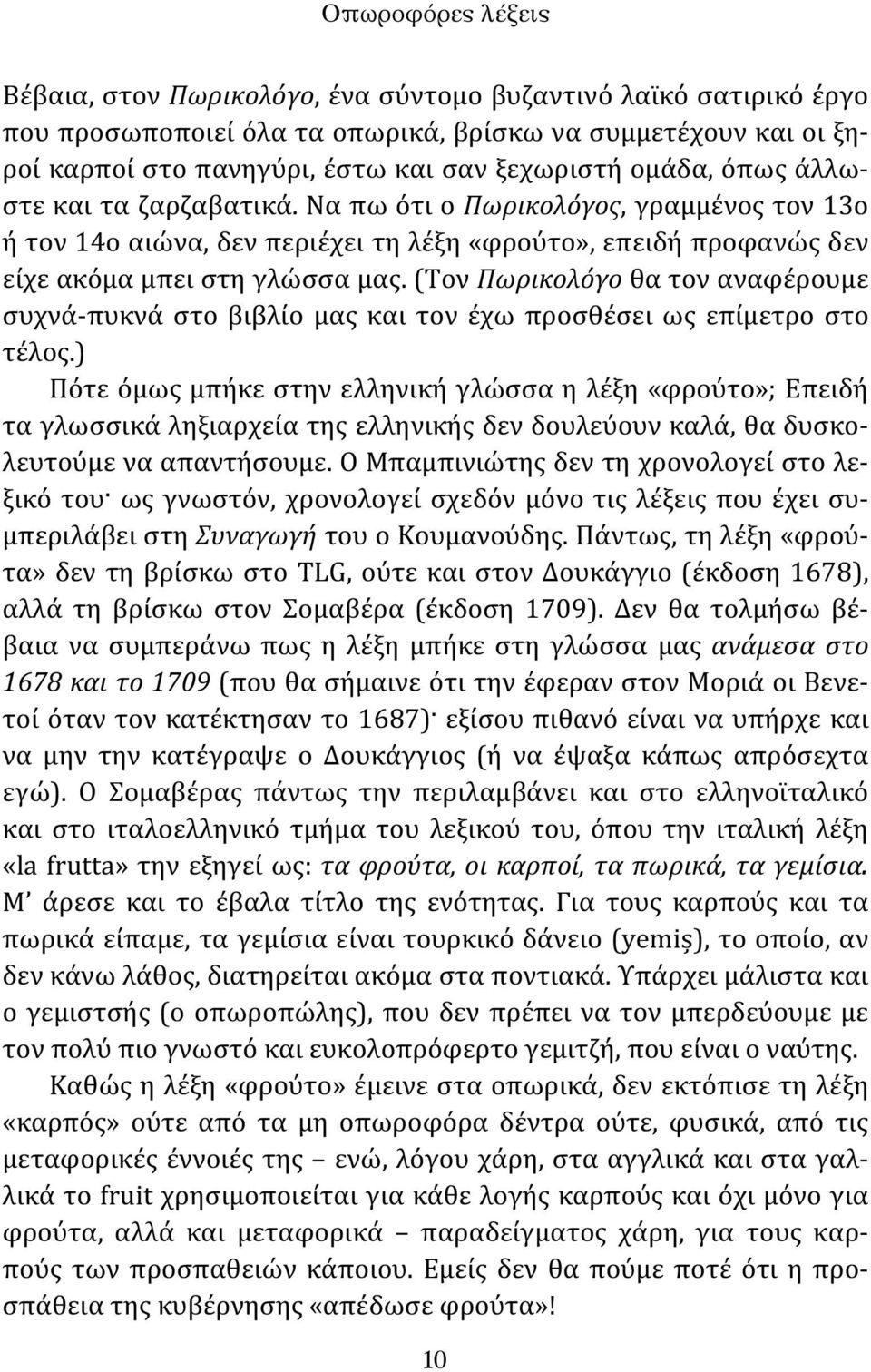 (Τον Πωρικολόγο θα τον αναφέρουμε συχνά-πυκνά στο βιβλίο μας και τον έχω προσθέσει ως επίμετρο στο τέλος.