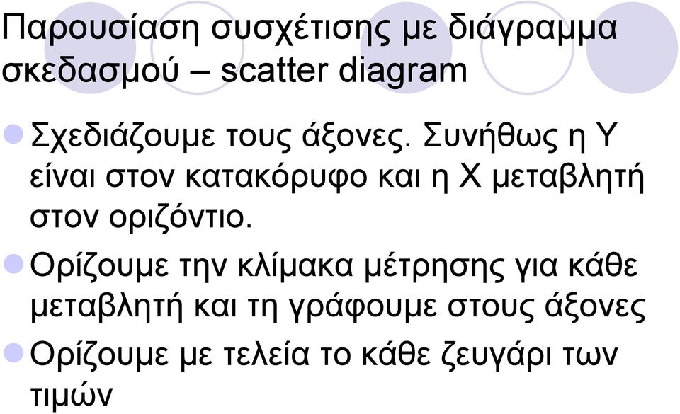 Συνήθως η Υ είναι στον κατακόρυφο και η Χ μεταβλητή στον οριζόντιο.