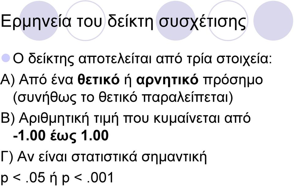 (συνήθωςτοθετικόπαραλείπεται) Β) Αριθμητική τιμή που