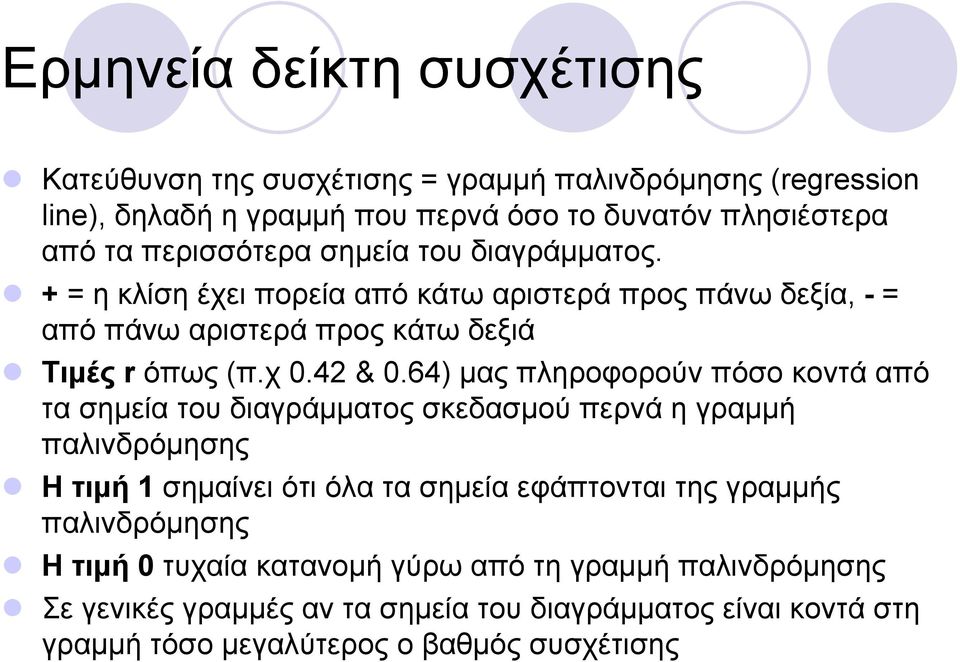 64) μας πληροφορούν πόσο κοντά από τα σημεία του διαγράμματος σκεδασμού περνά η γραμμή παλινδρόμησης Ητιμή1 σημαίνει ότι όλα τα σημεία εφάπτονται της γραμμής