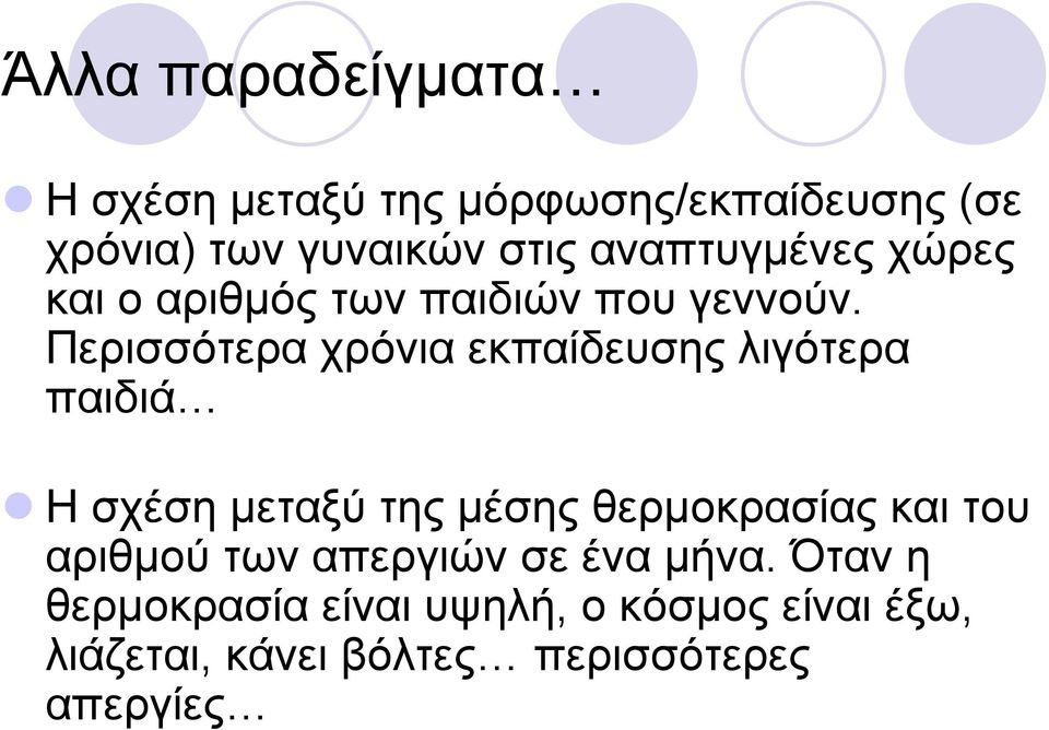 Περισσότερα χρόνια εκπαίδευσης λιγότερα παιδιά Η σχέση μεταξύ της μέσης θερμοκρασίας και του