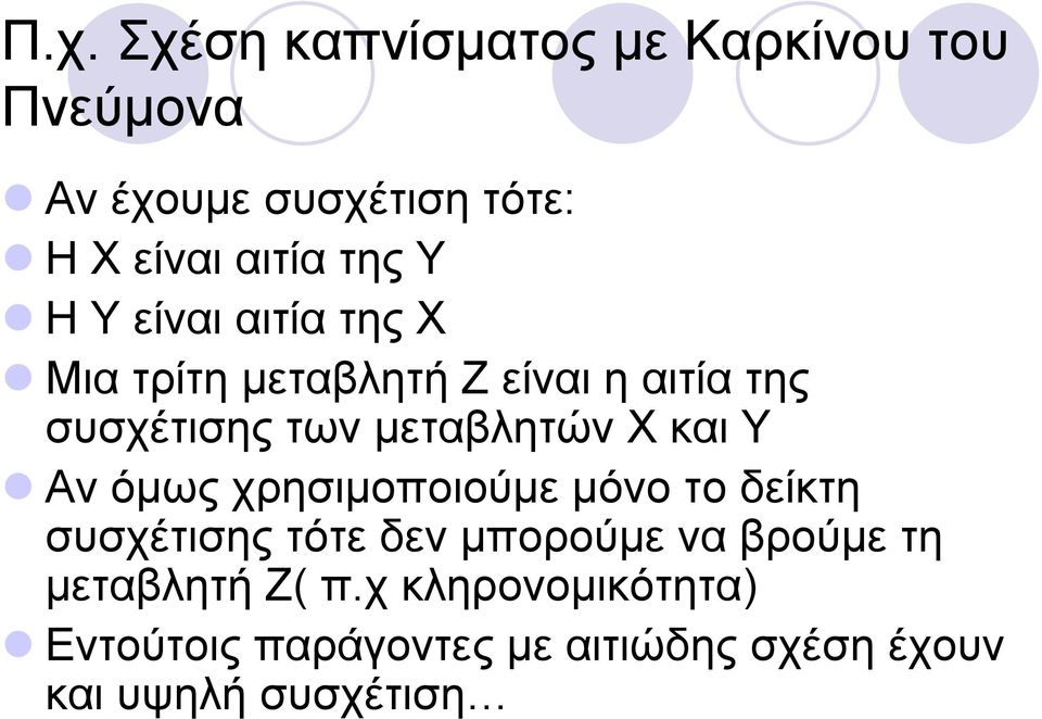 συσχέτισηςτωνμεταβλητώνχκαιυ Αν όμως χρησιμοποιούμε μόνο το δείκτη συσχέτισης τότε δεν