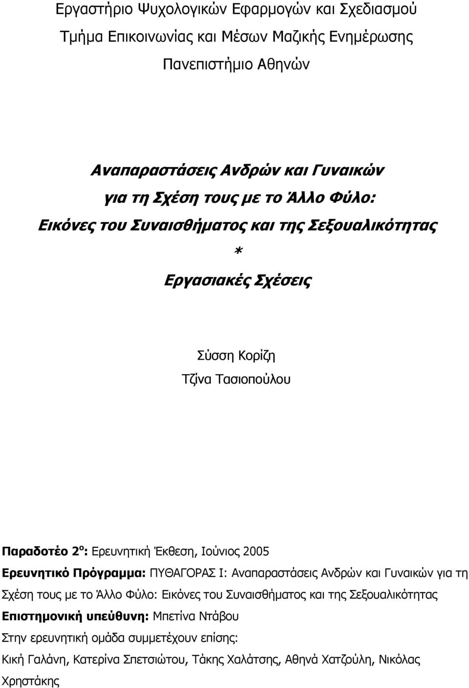 Ιούνιος 2005 Ερευνητικό Πρόγραμμα: ΠΥΘΑΓΟΡΑΣ Ι: Αναπαραστάσεις Ανδρών και Γυναικών για τη Σχέση τους με το Άλλο Φύλο: Εικόνες του Συναισθήματος και της