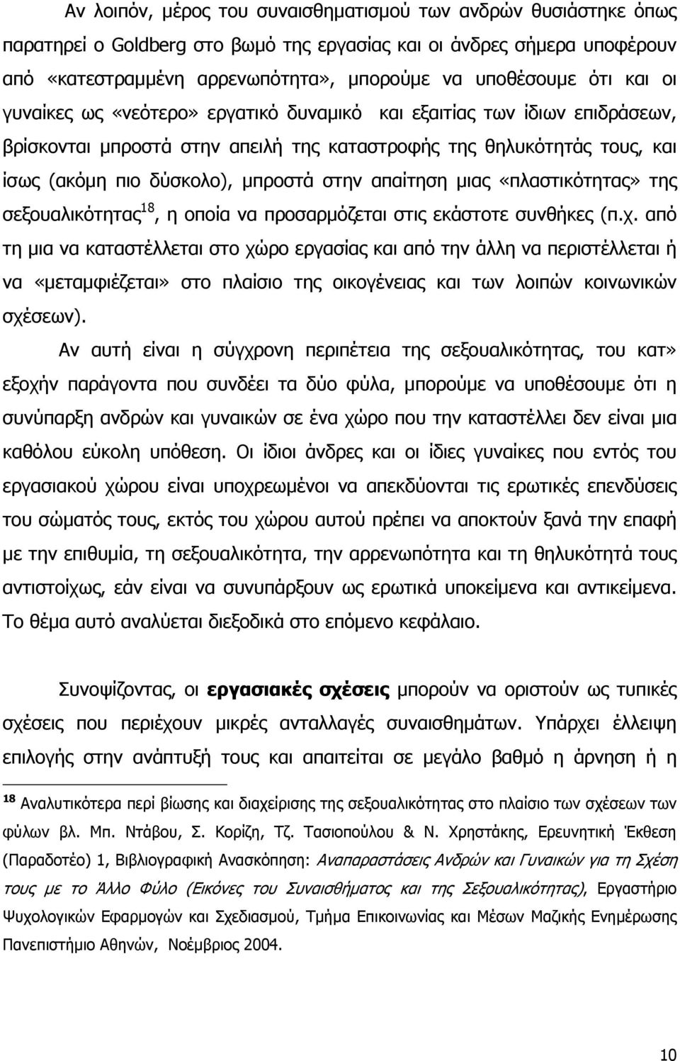 απαίτηση μιας «πλαστικότητας» της σεξουαλικότητας 18, η οποία να προσαρμόζεται στις εκάστοτε συνθήκες (π.χ.