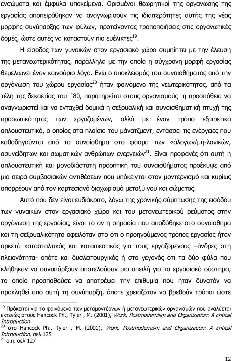 αυτές να καταστούν πιο ευέλικτες 19.