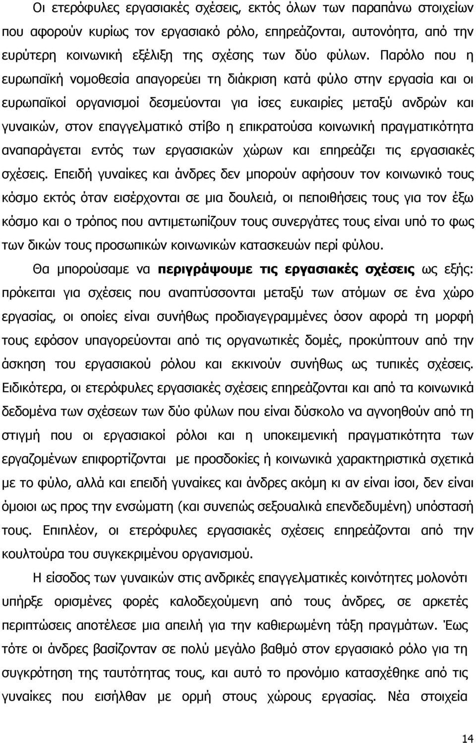 επικρατούσα κοινωνική πραγματικότητα αναπαράγεται εντός των εργασιακών χώρων και επηρεάζει τις εργασιακές σχέσεις.