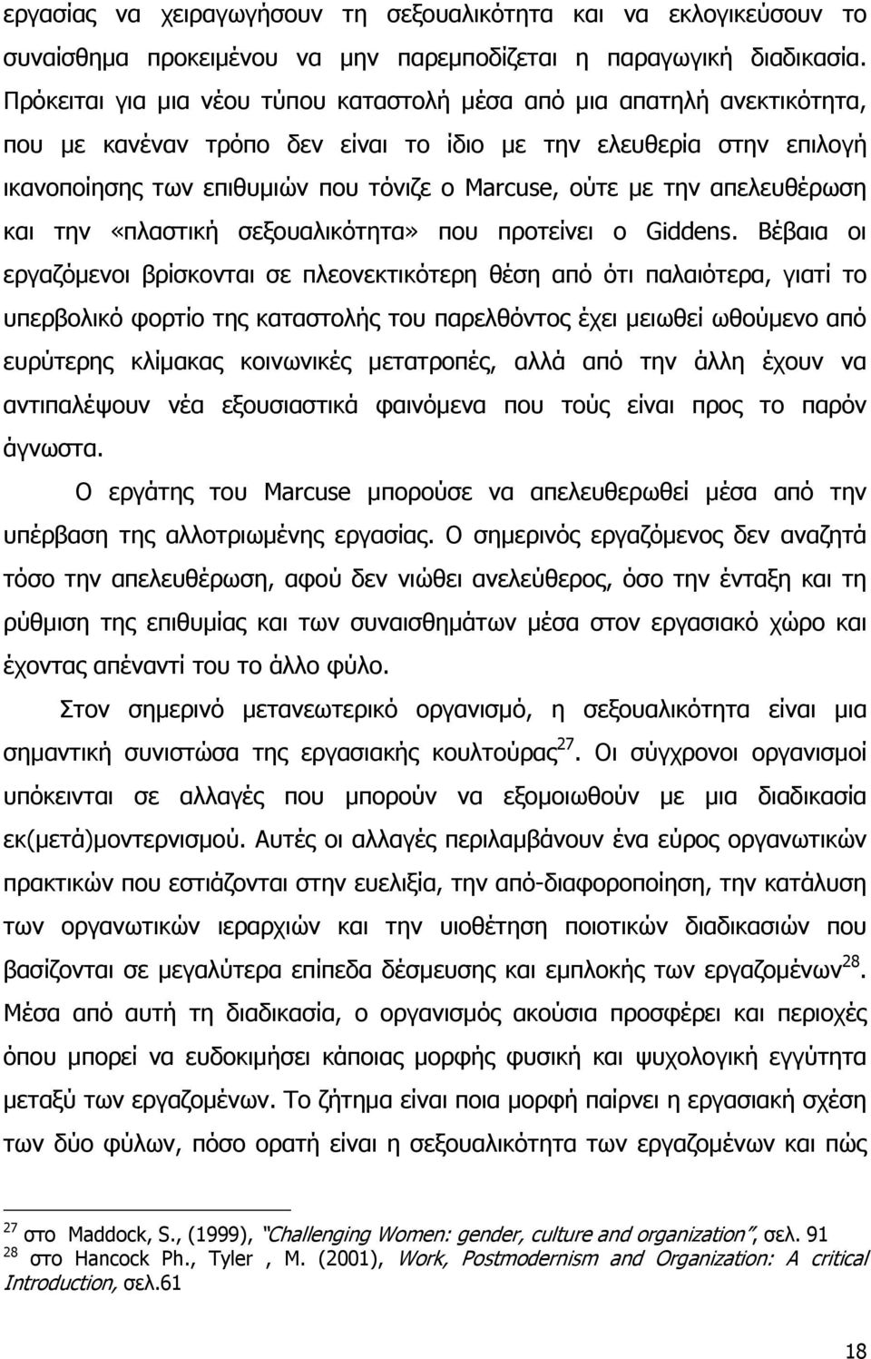 την απελευθέρωση και την «πλαστική σεξουαλικότητα» που προτείνει ο Giddens.