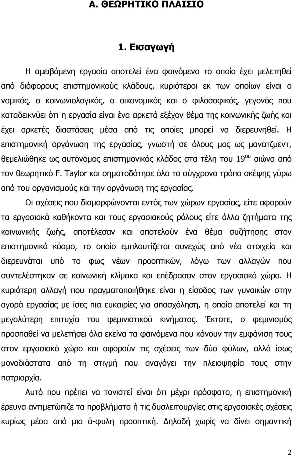 φιλοσοφικός, γεγονός που καταδεικνύει ότι η εργασία είναι ένα αρκετά εξέχον θέμα της κοινωνικής ζωής και έχει αρκετές διαστάσεις μέσα από τις οποίες μπορεί να διερευνηθεί.