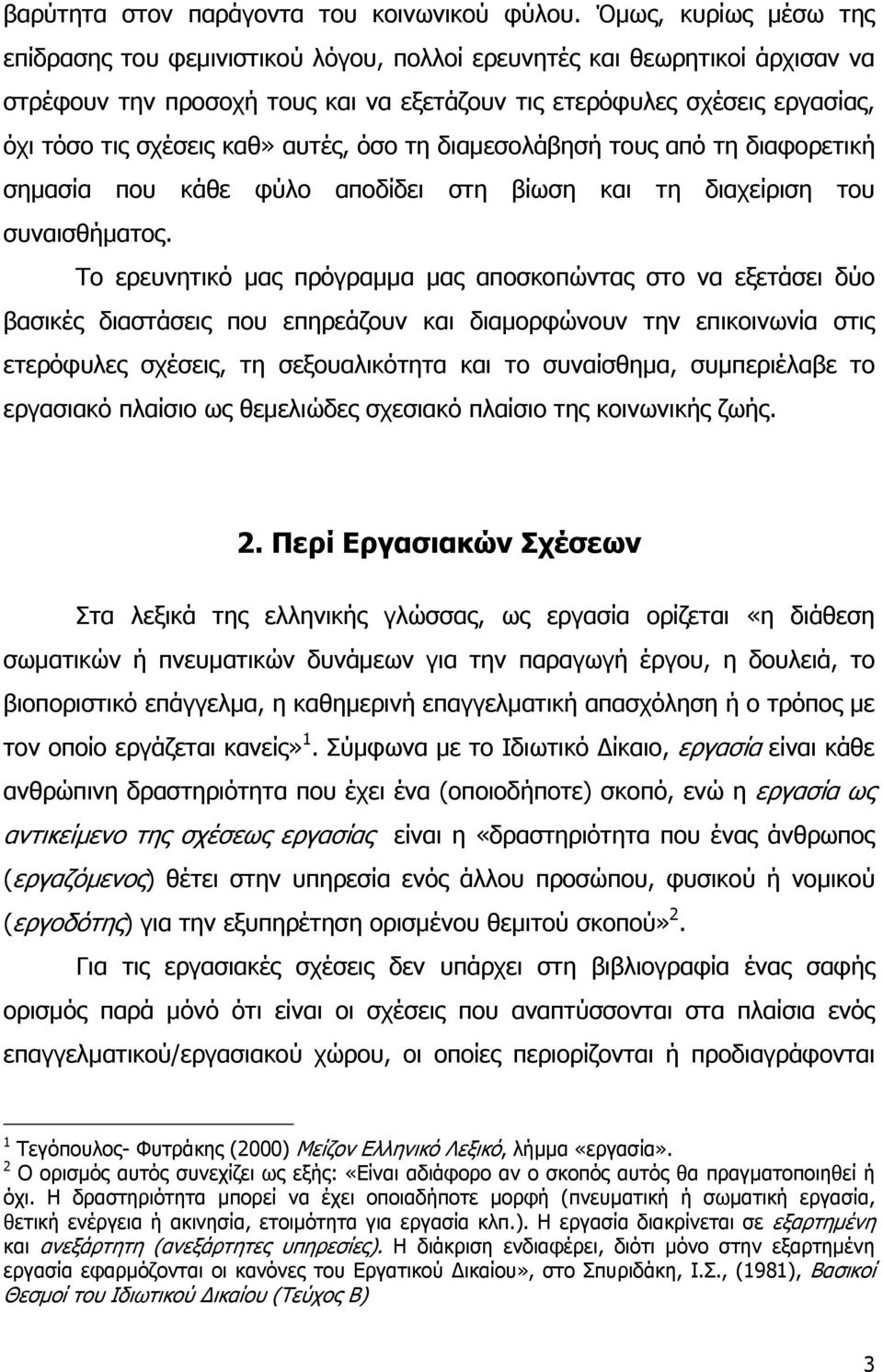 καθ» αυτές, όσο τη διαμεσολάβησή τους από τη διαφορετική σημασία που κάθε φύλο αποδίδει στη βίωση και τη διαχείριση του συναισθήματος.