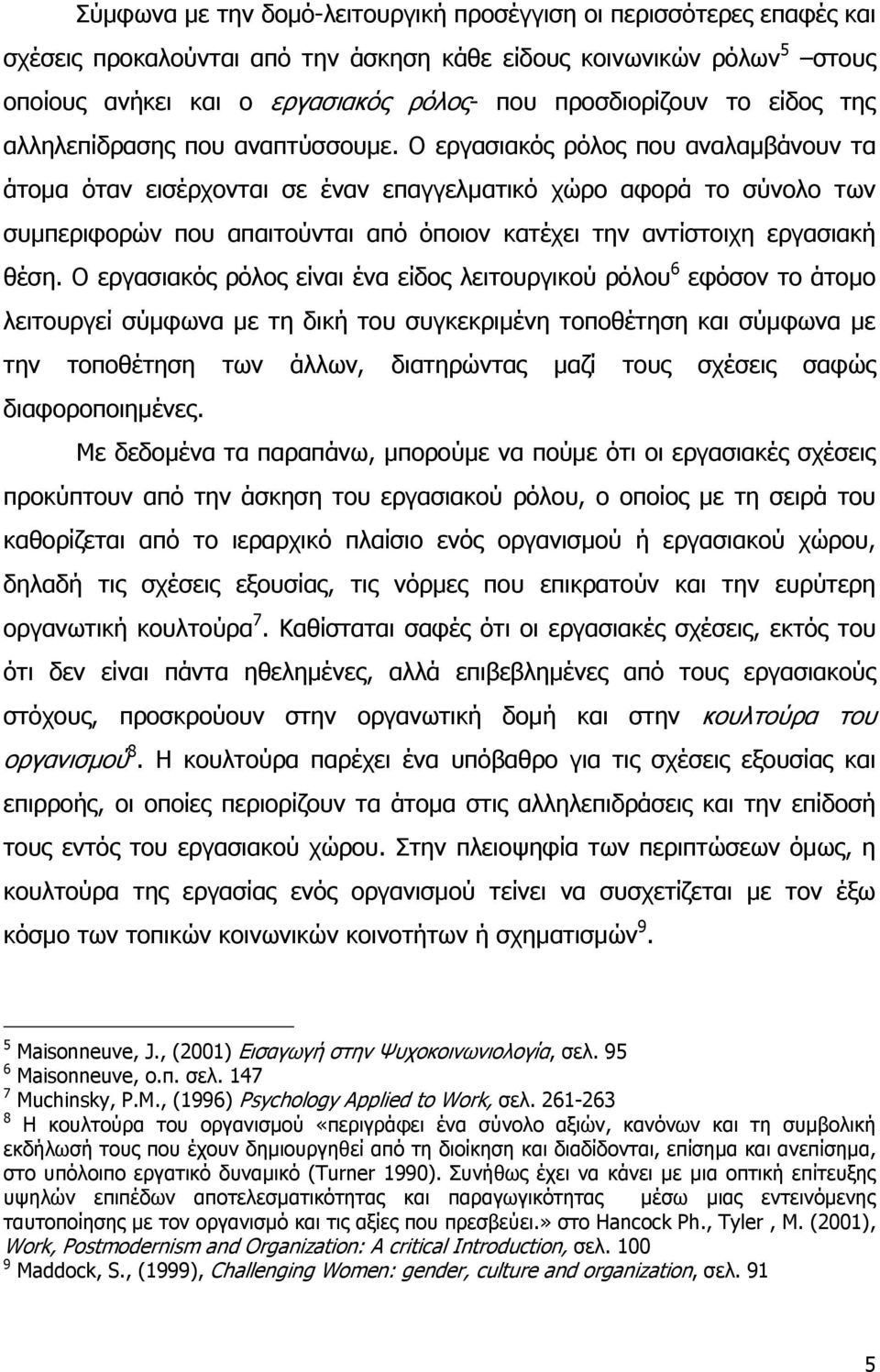 Ο εργασιακός ρόλος που αναλαμβάνουν τα άτομα όταν εισέρχονται σε έναν επαγγελματικό χώρο αφορά το σύνολο των συμπεριφορών που απαιτούνται από όποιον κατέχει την αντίστοιχη εργασιακή θέση.