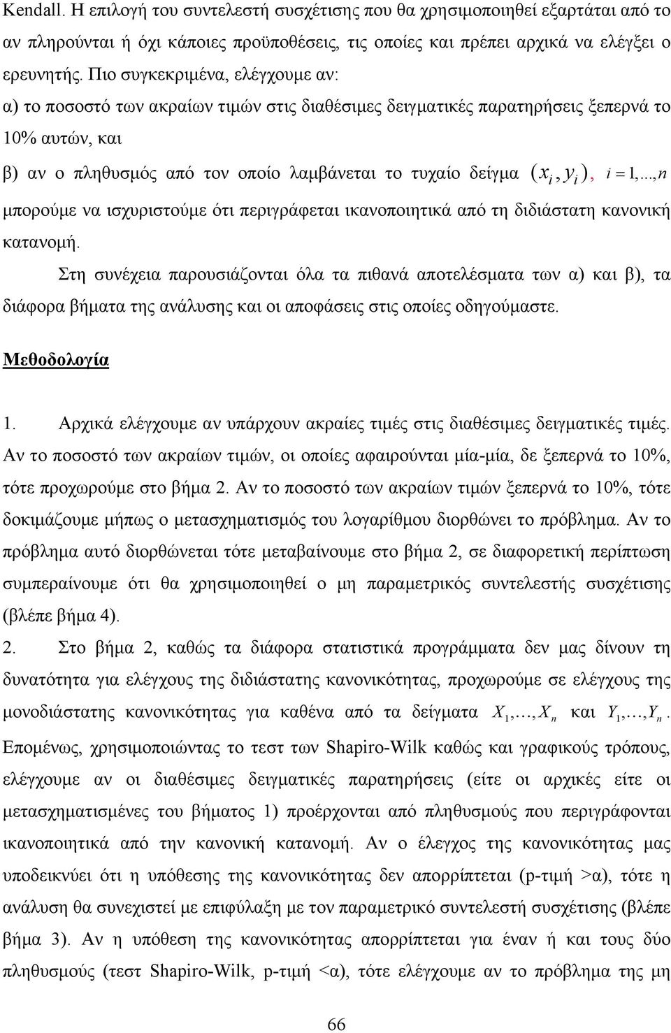 ), i = 1,..., μπορούμε να ισχυριστούμε ότι περιγράφεται ικανοποιητικά από τη διδιάστατη κανονική κατανομή.