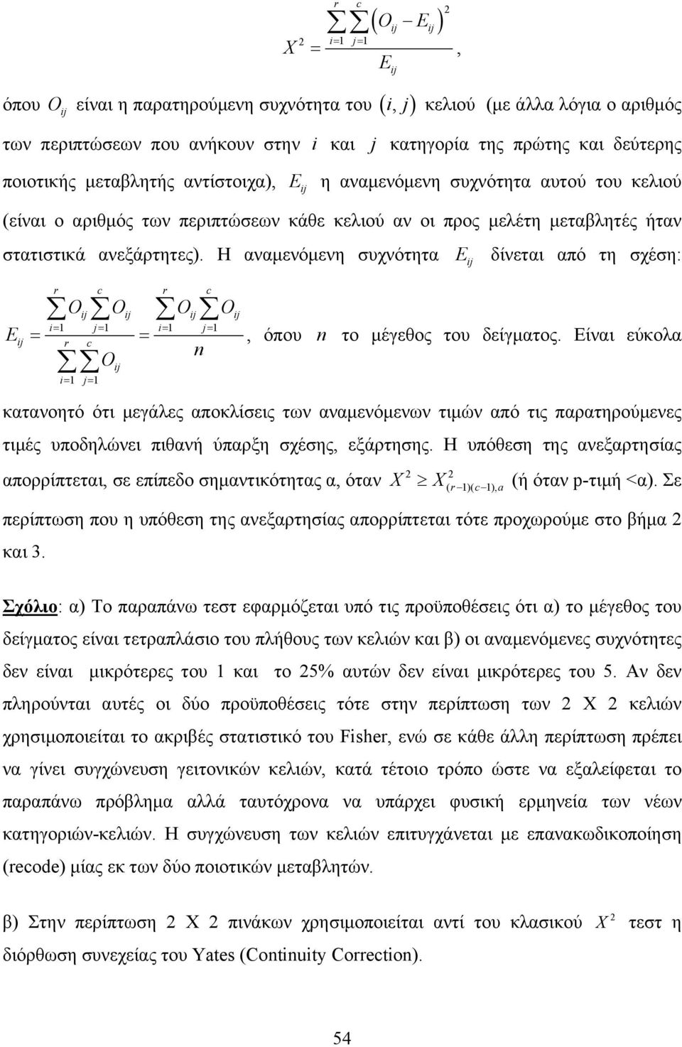 Η αναμενόμενη συχνότητα E ij δίνεται από τη σχέση: E r c r c O O O O ij ij ij ij i= 1 j= 1 i= 1 j= 1 ij = = r c i= 1 j= 1 O ij, όπου το μέγεθος του δείγματος.