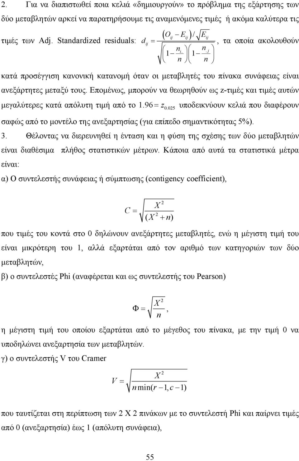 Επομένως, μπορούν να θεωρηθούν ως z-τιμές και τιμές αυτών μεγαλύτερες κατά απόλυτη τιμή από το 1.96 = z0.