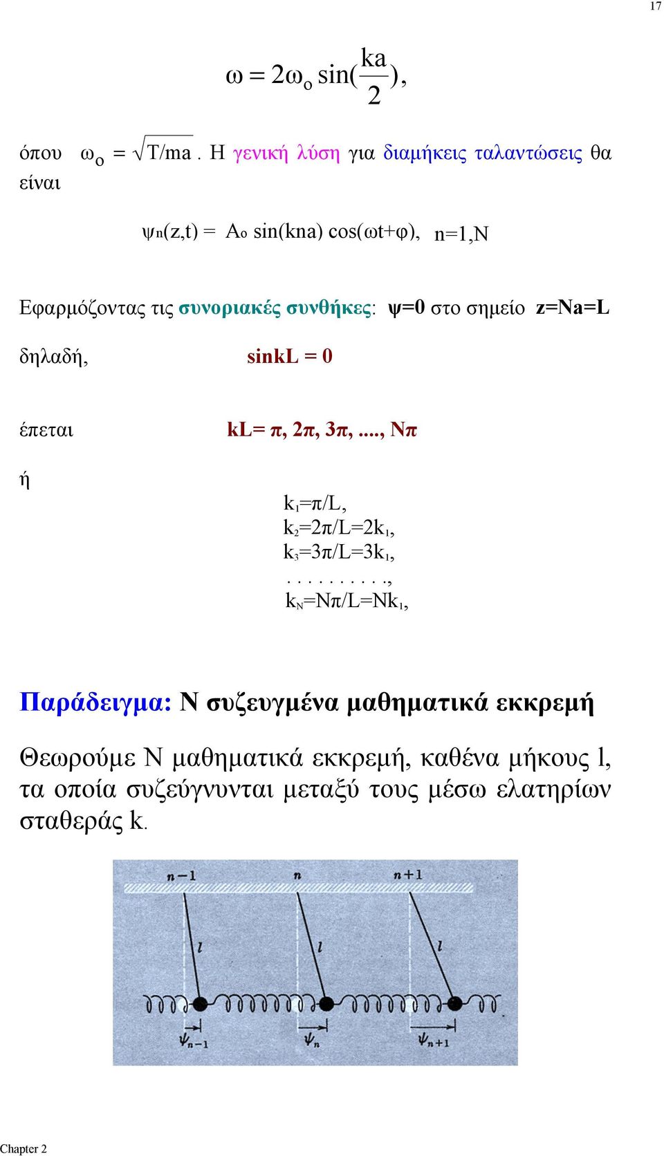 συνθκες: ψ= στ σημεί z=na=l δηλαδ, sikl έπεται kl= π, π, 3π,..., Nπ k =π/l, k =π/l=k, k 3 =3π/L=3k,.