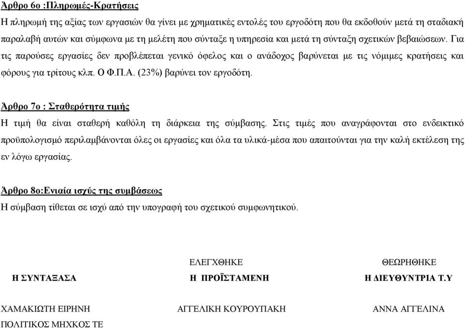 (23%) βαρύνει τον εργοδότη. Άρθρο 7ο : Σταθερότητα τιμής Η τιμή θα είναι σταθερή καθόλη τη διάρκεια της σύμβασης.