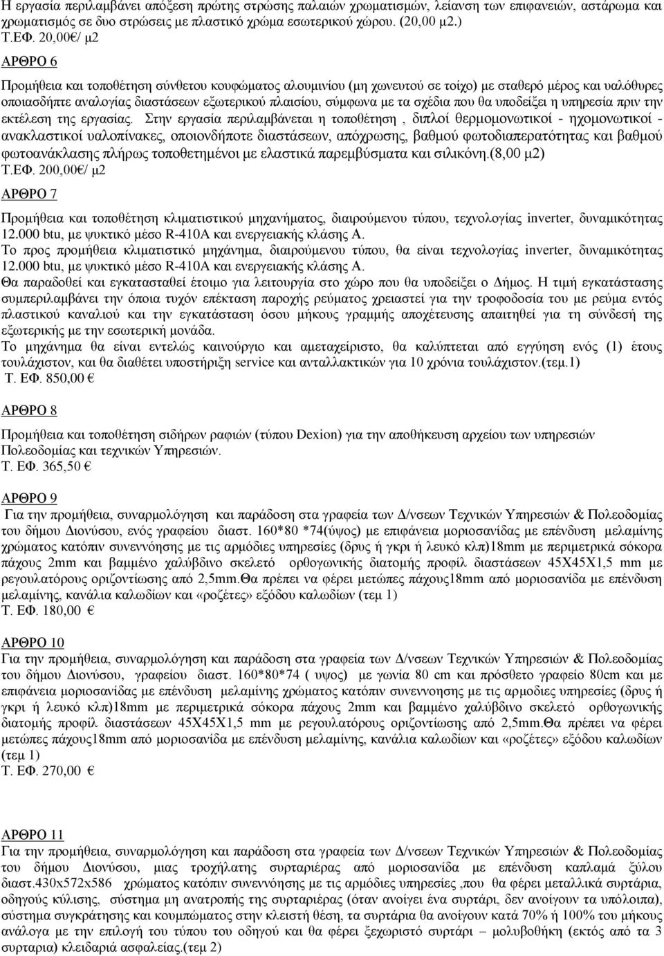 σχέδια που θα υποδείξει η υπηρεσία πριν την εκτέλεση της εργασίας.