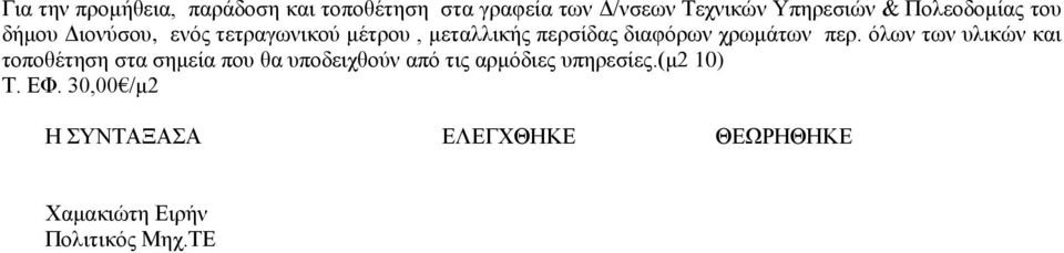 χρωμάτων περ.